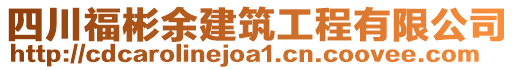 四川福彬余建筑工程有限公司