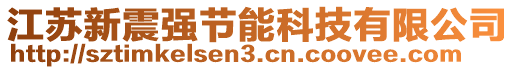 江蘇新震強節(jié)能科技有限公司