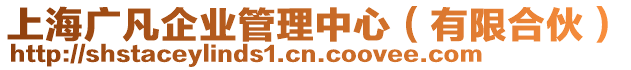 上海廣凡企業(yè)管理中心（有限合伙）