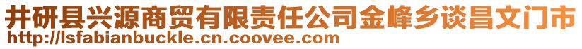 井研縣興源商貿(mào)有限責(zé)任公司金峰鄉(xiāng)談昌文門市