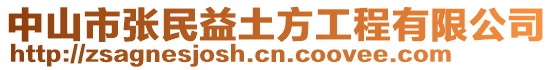 中山市張民益土方工程有限公司