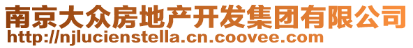 南京大眾房地產(chǎn)開發(fā)集團(tuán)有限公司