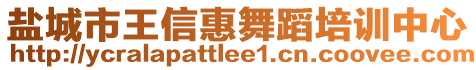 盐城市王信惠舞蹈培训中心