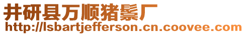 井研縣萬順豬鬃廠