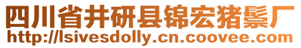 四川省井研縣錦宏豬鬃廠