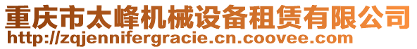 重慶市太峰機(jī)械設(shè)備租賃有限公司