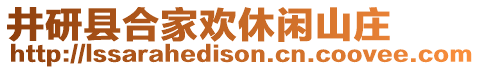 井研縣合家歡休閑山莊