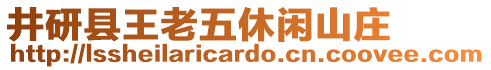 井研縣王老五休閑山莊