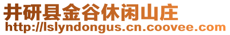 井研县金谷休闲山庄