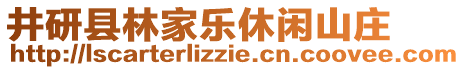 井研縣林家樂休閑山莊