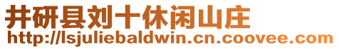 井研縣劉十休閑山莊