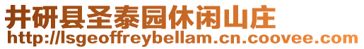 井研縣圣泰園休閑山莊