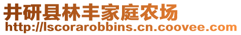 井研縣林豐家庭農(nóng)場(chǎng)