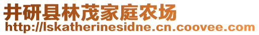 井研县林茂家庭农场