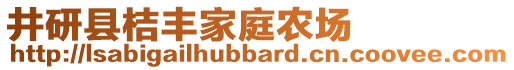 井研縣桔豐家庭農(nóng)場(chǎng)