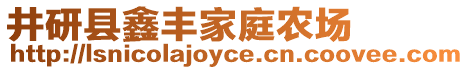 井研縣鑫豐家庭農(nóng)場