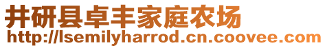 井研縣卓豐家庭農(nóng)場