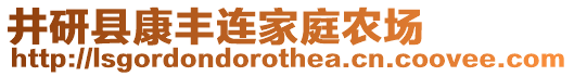 井研縣康豐連家庭農(nóng)場