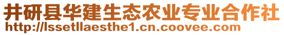 井研縣華建生態(tài)農(nóng)業(yè)專業(yè)合作社