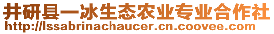 井研縣一冰生態(tài)農(nóng)業(yè)專業(yè)合作社