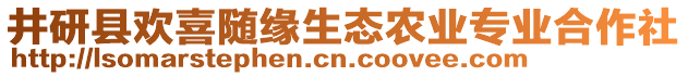 井研縣歡喜隨緣生態(tài)農(nóng)業(yè)專業(yè)合作社