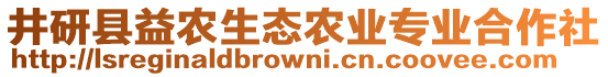 井研縣益農(nóng)生態(tài)農(nóng)業(yè)專業(yè)合作社