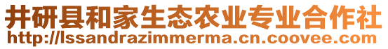 井研縣和家生態(tài)農(nóng)業(yè)專業(yè)合作社