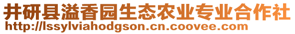 井研縣溢香園生態(tài)農(nóng)業(yè)專業(yè)合作社