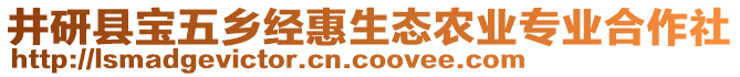 井研縣寶五鄉(xiāng)經(jīng)惠生態(tài)農(nóng)業(yè)專業(yè)合作社