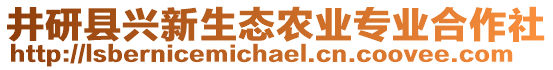 井研縣興新生態(tài)農(nóng)業(yè)專(zhuān)業(yè)合作社