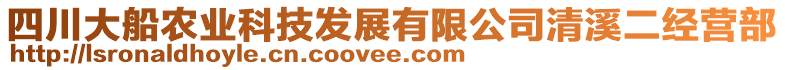 四川大船農(nóng)業(yè)科技發(fā)展有限公司清溪二經(jīng)營(yíng)部