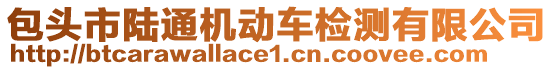 包頭市陸通機(jī)動車檢測有限公司