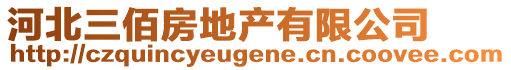 河北三佰房地產(chǎn)有限公司