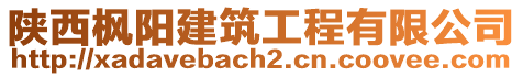 陕西枫阳建筑工程有限公司