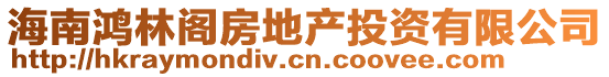 海南鴻林閣房地產(chǎn)投資有限公司