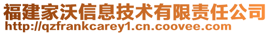 福建家沃信息技术有限责任公司