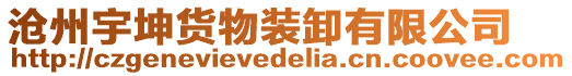 滄州宇坤貨物裝卸有限公司