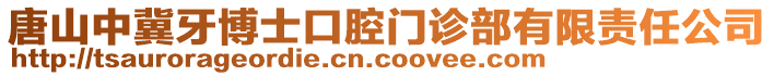 唐山中冀牙博士口腔門(mén)診部有限責(zé)任公司