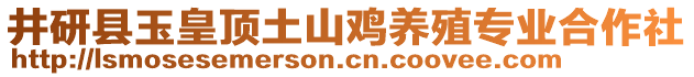 井研縣玉皇頂土山雞養(yǎng)殖專業(yè)合作社