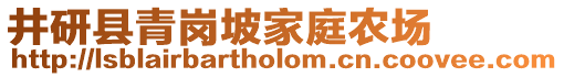 井研縣青崗坡家庭農(nóng)場