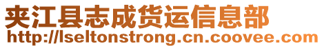 夾江縣志成貨運信息部