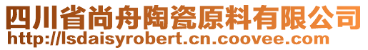 四川省尚舟陶瓷原料有限公司