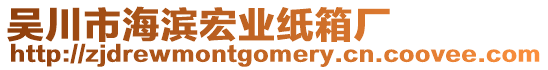 吳川市海濱宏業(yè)紙箱廠