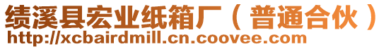 績溪縣宏業(yè)紙箱廠（普通合伙）