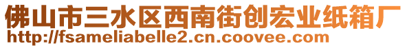 佛山市三水區(qū)西南街創(chuàng)宏業(yè)紙箱廠