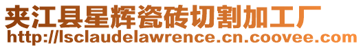 夾江縣星輝瓷磚切割加工廠