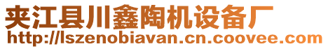 夾江縣川鑫陶機(jī)設(shè)備廠