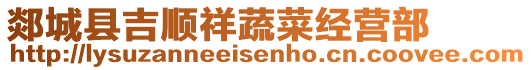 郯城縣吉順祥蔬菜經(jīng)營(yíng)部