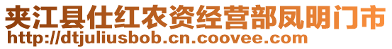 夾江縣仕紅農(nóng)資經(jīng)營部鳳明門市