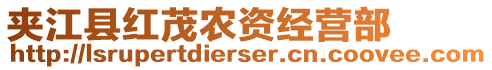 夾江縣紅茂農(nóng)資經(jīng)營(yíng)部